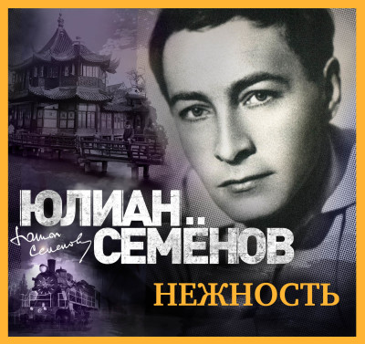 Нежность - Семёнов Юлиан - Аудиокниги слушать онлайн бесплатно без регистрации | электронная библиотека knigi-audio.info