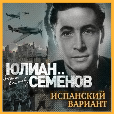 Испанский вариант - Семёнов Юлиан - Аудиокниги слушать онлайн бесплатно без регистрации | электронная библиотека knigi-audio.info