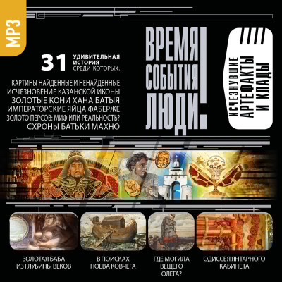 Исчезнувшие артефакты и клады - Эпосы, Легенды, Сказания, Мифы, Былины - Аудиокниги слушать онлайн бесплатно без регистрации | электронная библиотека knigi-audio.info