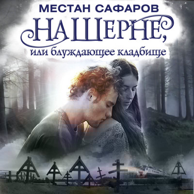 На Шерне, или блуждающее кладбище - Сафаров Местан - Аудиокниги слушать онлайн бесплатно без регистрации | электронная библиотека knigi-audio.info