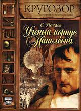 Ученый корпус Наполеона - Сергей Нечаев - Аудиокниги слушать онлайн бесплатно без регистрации | электронная библиотека knigi-audio.info