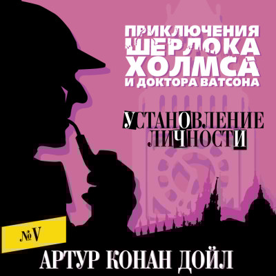 Установление личности - Конан Дойл Артур - Аудиокниги слушать онлайн бесплатно без регистрации | электронная библиотека knigi-audio.info