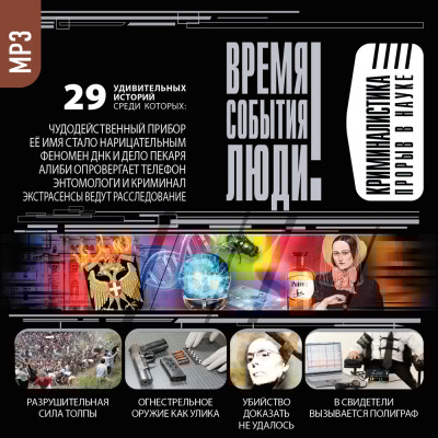 Криминалистика. Прорыв в науке - Сорвина Марианна - Аудиокниги слушать онлайн бесплатно без регистрации | электронная библиотека knigi-audio.info