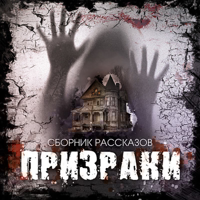 Призраки - Сборник. Рассказы - Аудиокниги слушать онлайн бесплатно без регистрации | электронная библиотека knigi-audio.info