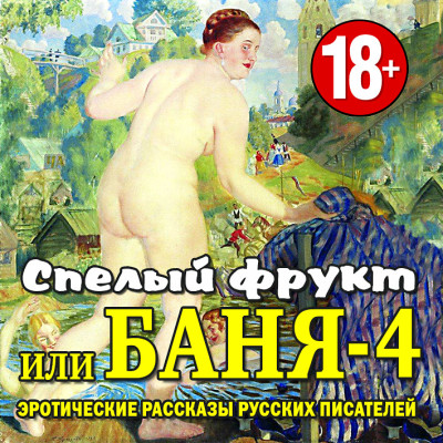 Спелый фрукт или Баня-4 - Сборник. Рассказы - Аудиокниги слушать онлайн бесплатно без регистрации | электронная библиотека knigi-audio.info
