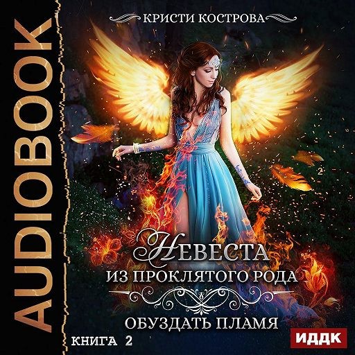 Невеста из проклятого рода. Книга 2. Обуздать пламя - Кострова Кристи - Аудиокниги слушать онлайн бесплатно без регистрации | электронная библиотека knigi-audio.info