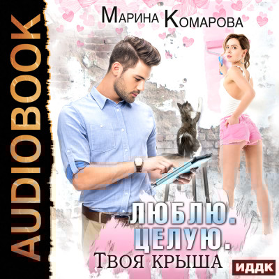 Люблю. Целую. Твоя крыша - Комарова Марина - Аудиокниги слушать онлайн бесплатно без регистрации | электронная библиотека knigi-audio.info