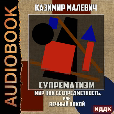 Супрематизм. Мир как беспредметность, или Вечный покой - Малевич Казимир С. - Аудиокниги слушать онлайн бесплатно без регистрации | электронная библиотека knigi-audio.info