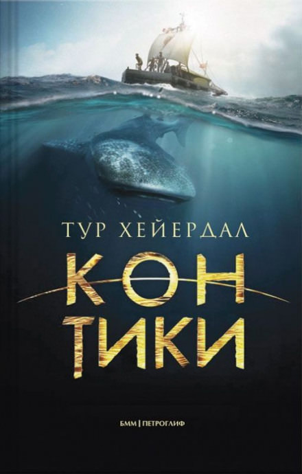 Путешествие на «Кон-Тики» - Тур Хейердал - Аудиокниги слушать онлайн бесплатно без регистрации | электронная библиотека knigi-audio.info