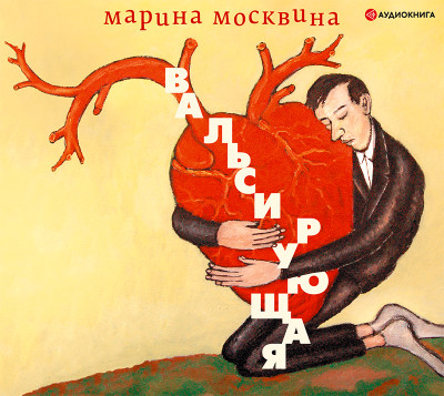 Вальсирующая - Москвина Марина - Аудиокниги слушать онлайн бесплатно без регистрации | электронная библиотека knigi-audio.info