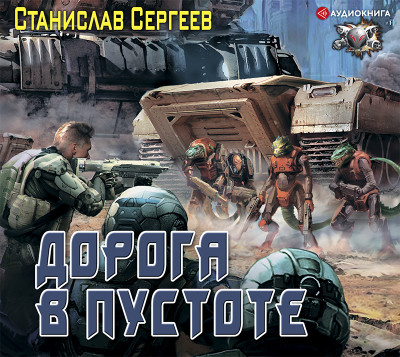 Дорога в пустоте - Сергеев Станислав - Аудиокниги слушать онлайн бесплатно без регистрации | электронная библиотека knigi-audio.info