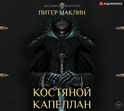Костяной капеллан - Маклин Питер - Аудиокниги слушать онлайн бесплатно без регистрации | электронная библиотека knigi-audio.info