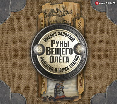 Руны Вещего Олега - Задорнов Михаил, Гнатюк Валентин, Гнатюк Юлия - Аудиокниги слушать онлайн бесплатно без регистрации | электронная библиотека knigi-audio.info