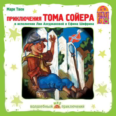 Приключения Тома Сойера - Твен Марк - Аудиокниги слушать онлайн бесплатно без регистрации | электронная библиотека knigi-audio.info