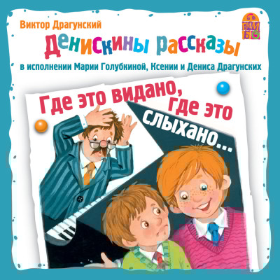 Денискины рассказы. Где это видано, где это слыхано - Драгунский Виктор - Аудиокниги слушать онлайн бесплатно без регистрации | электронная библиотека knigi-audio.info