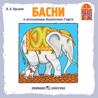 Басни - Крылов Иван А. - Аудиокниги слушать онлайн бесплатно без регистрации | электронная библиотека knigi-audio.info