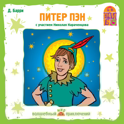 Питер Пэн - Барри Джеймс - Аудиокниги слушать онлайн бесплатно без регистрации | электронная библиотека knigi-audio.info