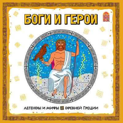 Легенды и мифы Древней Греции. Боги и герои - Эпосы, Легенды, Сказания, Мифы, Былины - Аудиокниги слушать онлайн бесплатно без регистрации | электронная библиотека knigi-audio.info