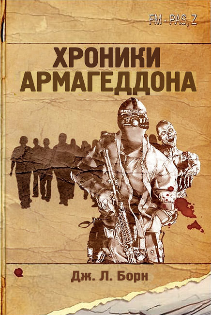 Хроники Армагеддона - Дж. Борн - Аудиокниги слушать онлайн бесплатно без регистрации | электронная библиотека knigi-audio.info