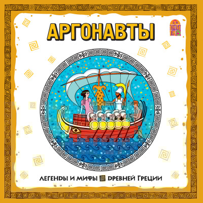 Легенды и мифы Древней Греции. Аргонавты - Эпосы, Легенды, Сказания, Мифы, Былины - Аудиокниги слушать онлайн бесплатно без регистрации | электронная библиотека knigi-audio.info