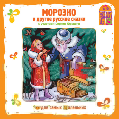 Морозко и другие сказки - Сборник. Сказки - Аудиокниги слушать онлайн бесплатно без регистрации | электронная библиотека knigi-audio.info