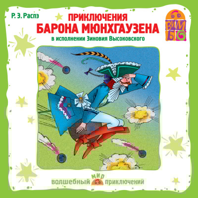 Приключение барона Мюнхгаузена - Распе Рудольф Эрих - Аудиокниги слушать онлайн бесплатно без регистрации | электронная библиотека knigi-audio.info