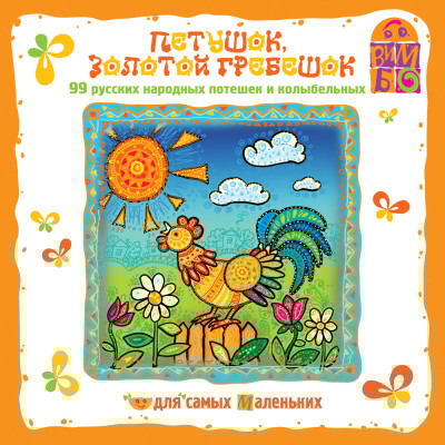 Петушок золотой гребешок. Русские народные потешки и колыбельные - Сборник. Потешки, колыбельные - Аудиокниги слушать онлайн бесплатно без регистрации | электронная библиотека knigi-audio.info