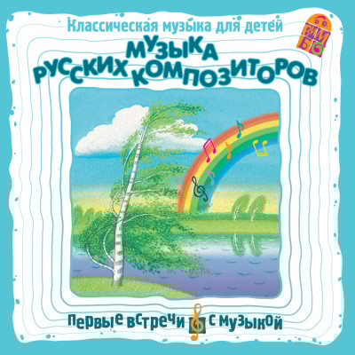 Музыка русских композиторов. Классическая музыка для детей - Глинка Михаил, Балакирев Милий, Чайковский Петр, А - Аудиокниги слушать онлайн бесплатно без регистрации | электронная библиотека knigi-audio.info
