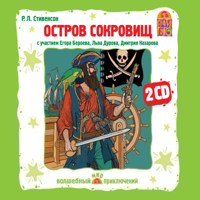 Остров сокровищ - Стивенсон Дэвид - Аудиокниги слушать онлайн бесплатно без регистрации | электронная библиотека knigi-audio.info