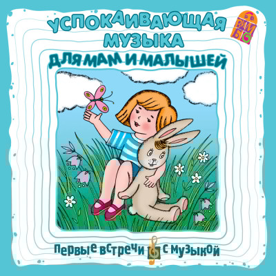 Успокаивающая музыка для мам и малышей - Соколов Борис - Аудиокниги слушать онлайн бесплатно без регистрации | электронная библиотека knigi-audio.info