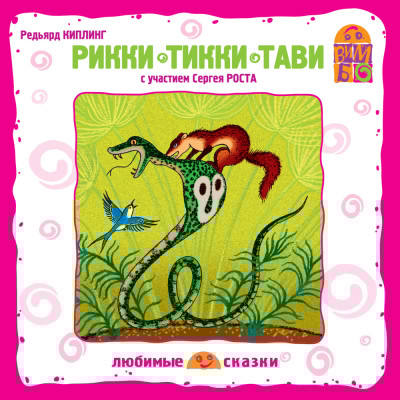 Рикки-Тикки-Тави - Киплинг Редьярд - Аудиокниги слушать онлайн бесплатно без регистрации | электронная библиотека knigi-audio.info