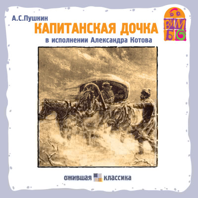 Капитанская дочка - Пушкин Александр - Аудиокниги слушать онлайн бесплатно без регистрации | электронная библиотека knigi-audio.info