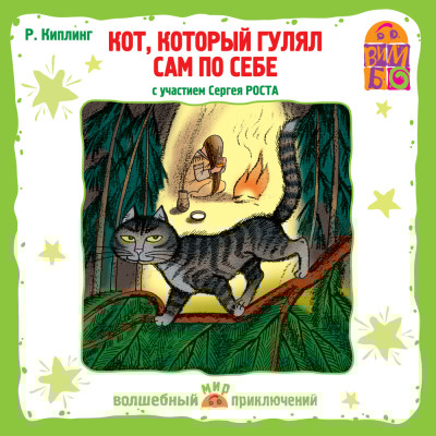 Кот, который гулял сам по себе - Киплинг Редьярд - Аудиокниги слушать онлайн бесплатно без регистрации | электронная библиотека knigi-audio.info