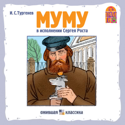 Муму - Тургенев Иван С. - Аудиокниги слушать онлайн бесплатно без регистрации | электронная библиотека knigi-audio.info