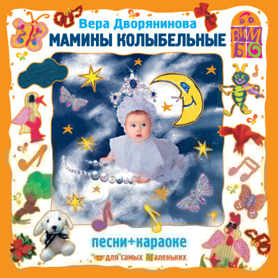 Мамины колыбельные - Дворянинова Вера - Аудиокниги слушать онлайн бесплатно без регистрации | электронная библиотека knigi-audio.info
