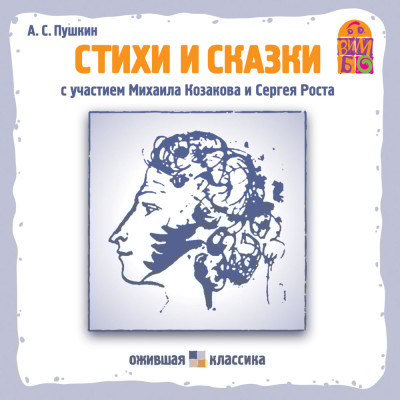 Стихи и сказки А.С. Пушкина - Пушкин Александр - Аудиокниги слушать онлайн бесплатно без регистрации | электронная библиотека knigi-audio.info
