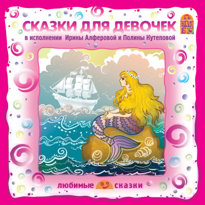 Сказки для девочек - Андерсен Ганс Христиан, Перро Шарль, Даль Эллен - Аудиокниги слушать онлайн бесплатно без регистрации | электронная библиотека knigi-audio.info