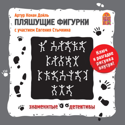 Пляшущие фигурки - Конан Дойл Артур - Аудиокниги слушать онлайн бесплатно без регистрации | электронная библиотека knigi-audio.info