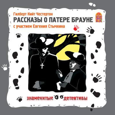 Рассказы о патере Брауне - Честертон Гилберт К. - Аудиокниги слушать онлайн бесплатно без регистрации | электронная библиотека knigi-audio.info