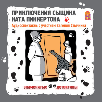 Приключения сыщика Ната Пинкертона - Сборник. Рассказы - Аудиокниги слушать онлайн бесплатно без регистрации | электронная библиотека knigi-audio.info