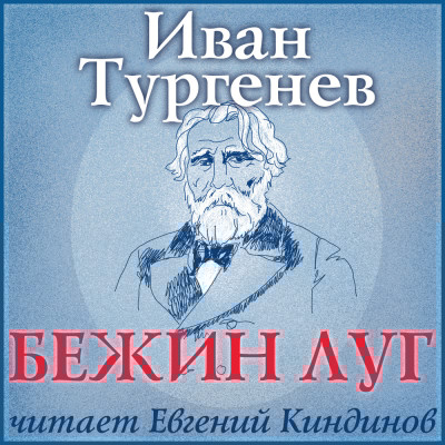 Бежин луг - Тургенев Иван С. - Аудиокниги слушать онлайн бесплатно без регистрации | электронная библиотека knigi-audio.info