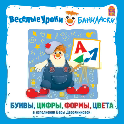 Веселые уроки Баниласки. Буквы, формы, цвета - Дворянинова Вера - Аудиокниги слушать онлайн бесплатно без регистрации | электронная библиотека knigi-audio.info