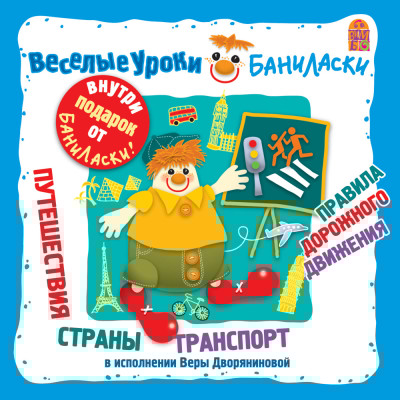 Веселые уроки Баниласки. Путешествия, страны, транспорт, правила дорожного движения - Дворянинова Вера - Аудиокниги слушать онлайн бесплатно без регистрации | электронная библиотека knigi-audio.info