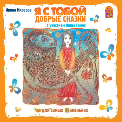 Я с тобой. Добрые сказки - Киреева Ирина - Аудиокниги слушать онлайн бесплатно без регистрации | электронная библиотека knigi-audio.info