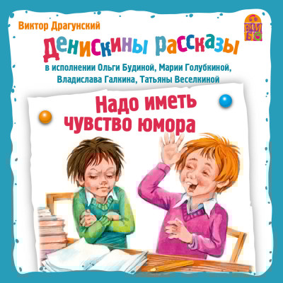 Денискины рассказы. Надо иметь чуство юмора - Драгунский Виктор - Аудиокниги слушать онлайн бесплатно без регистрации | электронная библиотека knigi-audio.info