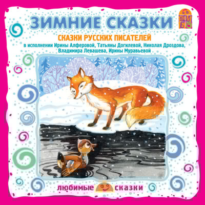 Зимние сказки. Сказки русских писателей - Михайлов Михаил, Капица Ольга, Гаршин Всеволод, Да - Аудиокниги слушать онлайн бесплатно без регистрации | электронная библиотека knigi-audio.info