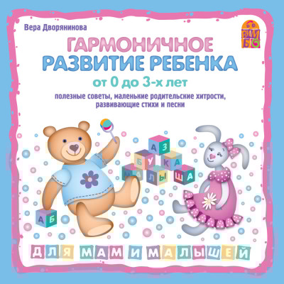 Гармоничное развитие ребенка от 0 до 3-х лет - Дворянинова Вера - Аудиокниги слушать онлайн бесплатно без регистрации | электронная библиотека knigi-audio.info