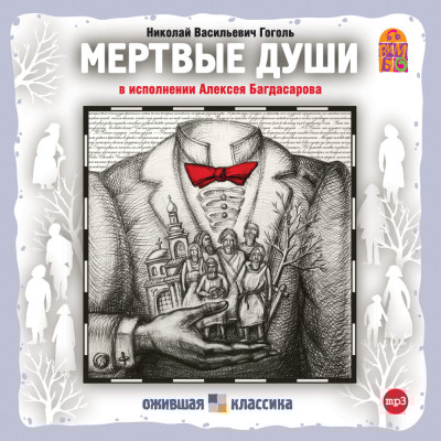 Мертвые души - Гоголь Николай - Аудиокниги слушать онлайн бесплатно без регистрации | электронная библиотека knigi-audio.info