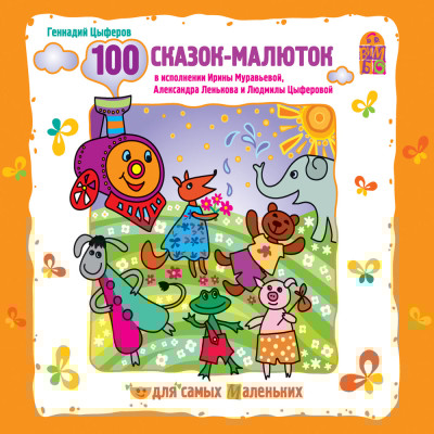 100 сказок-малюток - Цыферов Геннадий - Аудиокниги слушать онлайн бесплатно без регистрации | электронная библиотека knigi-audio.info