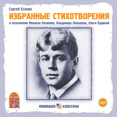 Сергей Есенин. Избранные стихотворения - Есенин Сергей - Аудиокниги слушать онлайн бесплатно без регистрации | электронная библиотека knigi-audio.info